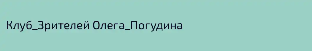 Клуб_Зрителей Олега_Погудина